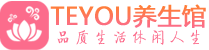 中山桑拿养生馆_中山spa养生会所_Teyou养生